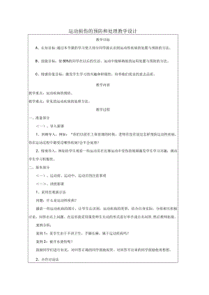 运动损伤的预防和处理教学设计（表格式）2022-2023学年人教版初中体育与健康八年级全一册.docx
