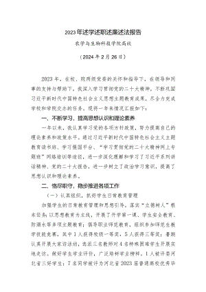 高欣-2023述学述职述廉述法报告农生学院.docx