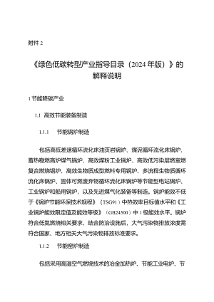 绿色低碳转型产业指导目录2024年的解释说明.docx