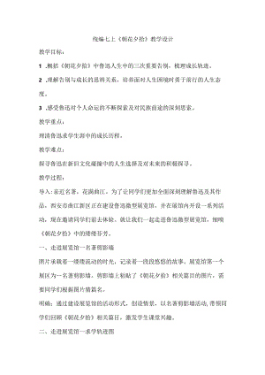 统编七上《朝花夕拾》教学设计.docx