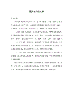 露天禁烧倡议书及焚烧秸秆危害.docx