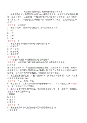 电信业务技能考试：初级电信业务员找答案.docx