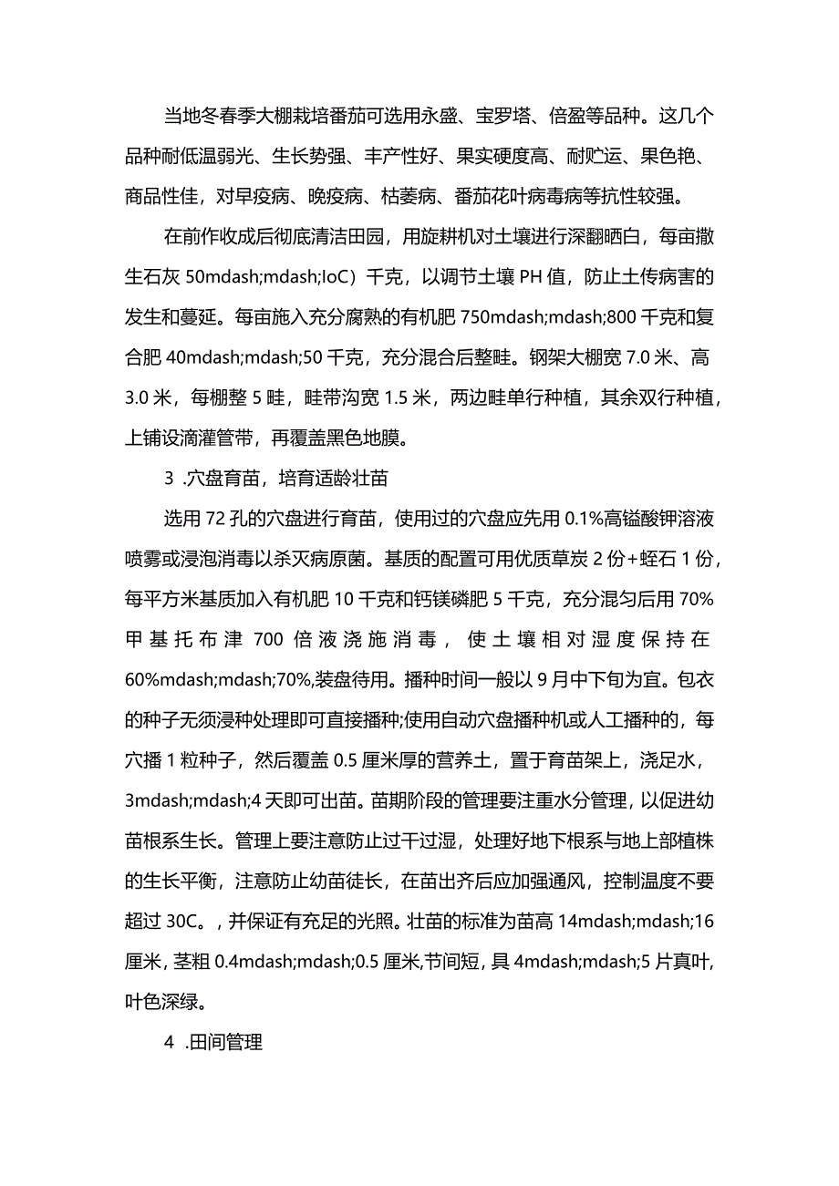 番茄冬春季设施高产栽培技术.docx_第2页