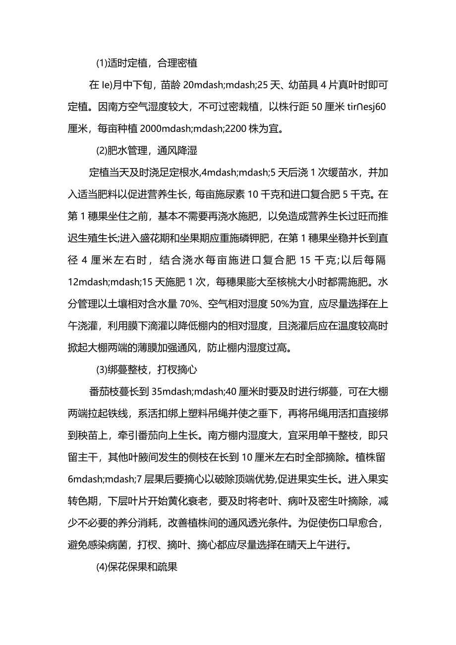 番茄冬春季设施高产栽培技术.docx_第3页