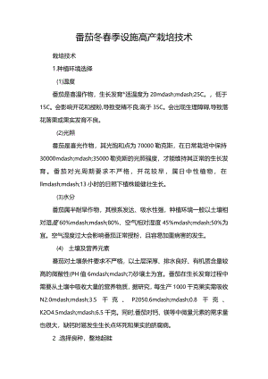 番茄冬春季设施高产栽培技术.docx