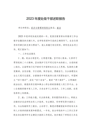 附件2：处级干部2023年度述职报告（崔洁）.docx