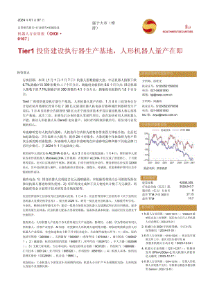 机器人行业周报：Tier1投资建设执行器生产基地人形机器人量产在即正式版.docx