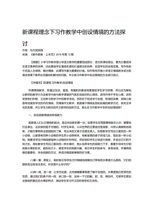 新课程理念下习作教学中创设情境的方法探讨.docx