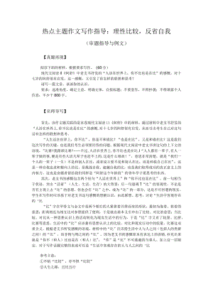 热点主题作文写作指导：理性比较反省自我（审题指导与例文）.docx