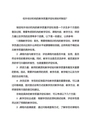 校外培训机构的教学质量评定标准如何制定？.docx