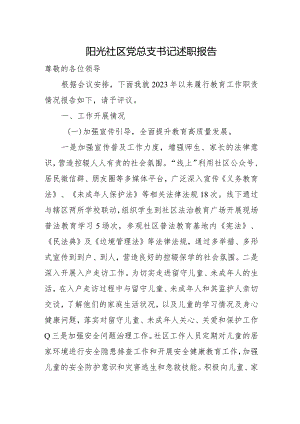 阳光社区党总支书记述职报告.docx