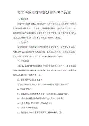 整套的物业管理突发事件应急预案.docx