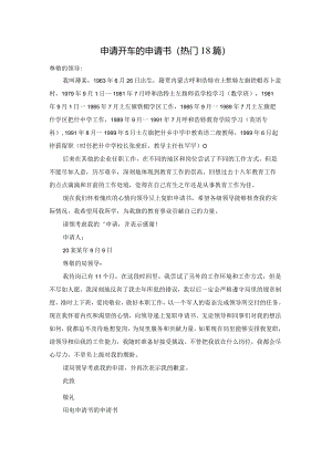 申请开车的申请书（热门18篇）.docx