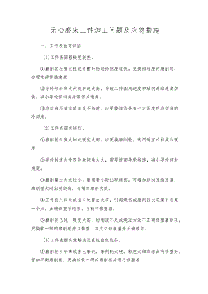 无心磨床工件加工问题及应急措施.docx