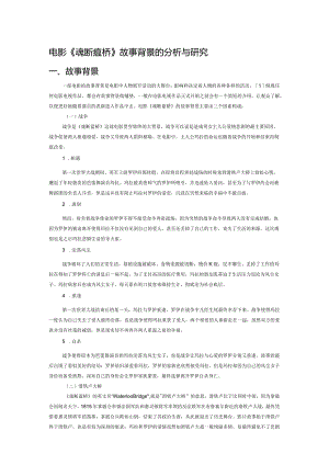 电影《魂断蓝桥》故事背景的分析与研究.docx