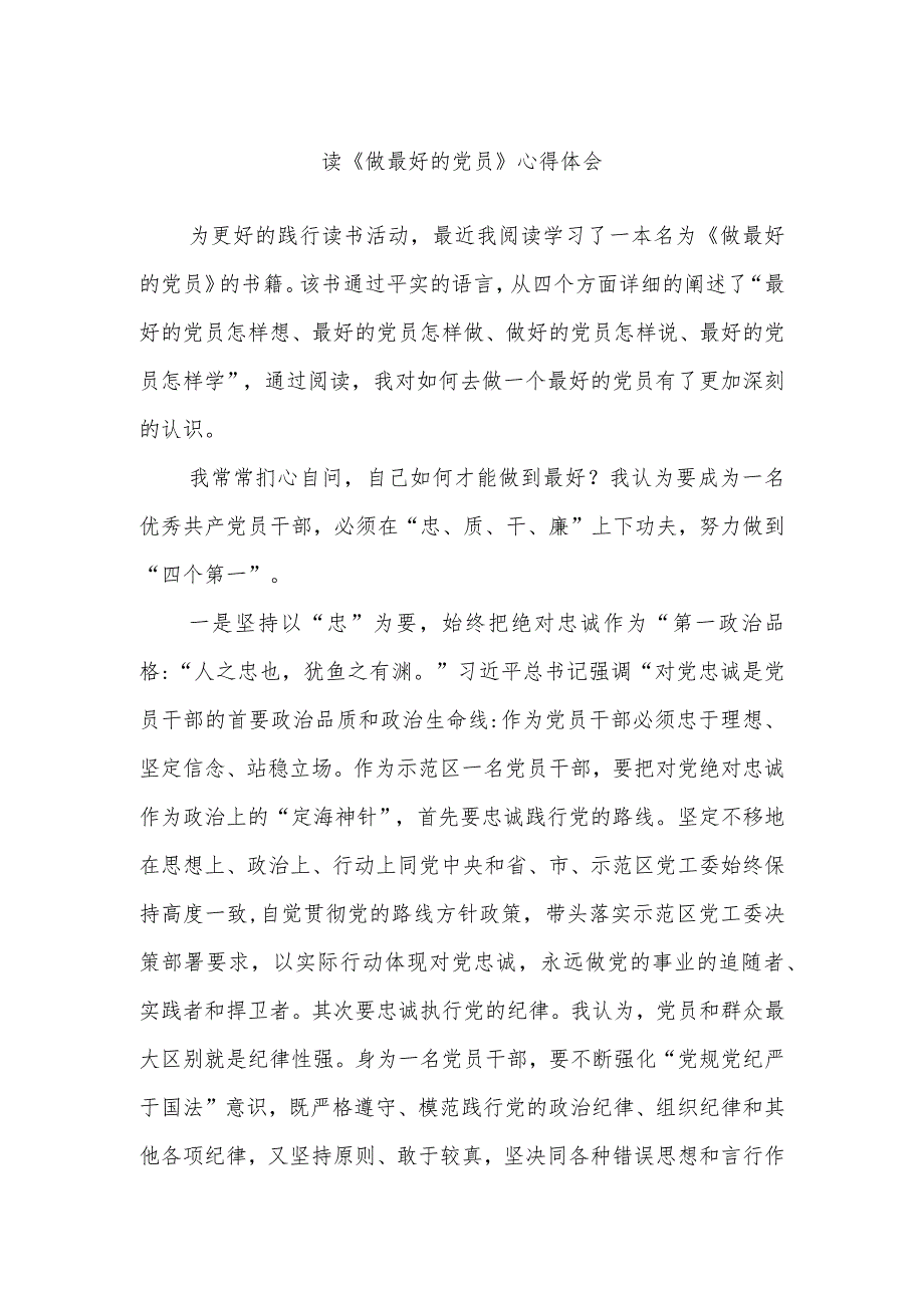 读《做最好的党员》心得体会.docx_第1页