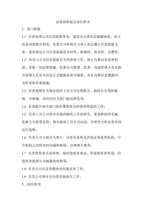 证券部职能与岗位职责.docx
