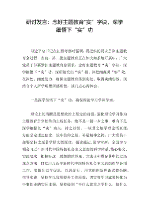 研讨发言：念好主题教育“实”字诀深学细悟下“实”功.docx