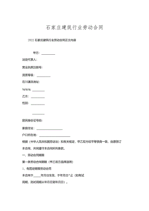 石家庄建筑行业劳动合同.docx