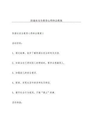 防溺水安全教育心得体会教案.docx