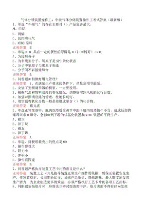 气体分馏装置操作工：中级气体分馏装置操作工考试答案（最新版）.docx