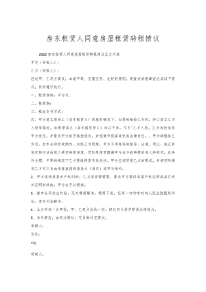 房东租赁人同意房屋租赁转租协议.docx