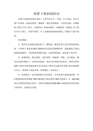 胡萝卜斑枯病防治.docx