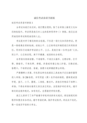 诚信考试承诺书新版.docx