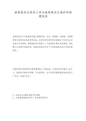 旋转蒸发仪保养小学问旋转蒸发仪维护和修理保养.docx