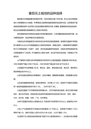 番茄无土栽培的品种选择.docx