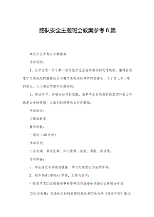 路队安全主题班会教案参考8篇.docx