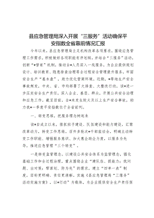深入开展“三服务”活动确保平安指数全省靠前情况汇报（应急管理局）.docx