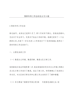 领班年终工作总结怎么写5篇.docx