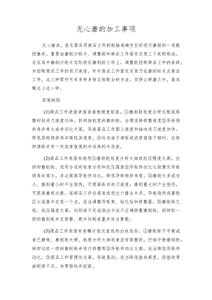 无心磨的加工事项.docx