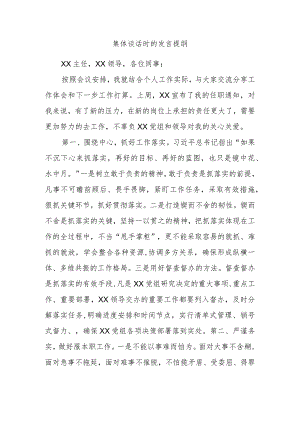 集体谈话时的发言提纲.docx