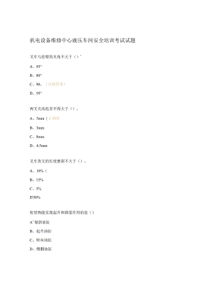 机电设备维修中心液压车间安全培训考试试题.docx