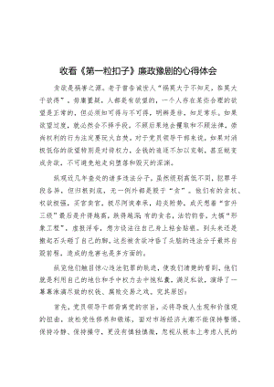 收看《第一粒扣子》廉政豫剧的心得体会&关于财政局年度党风廉政建设责任制考核工作情况报告.docx