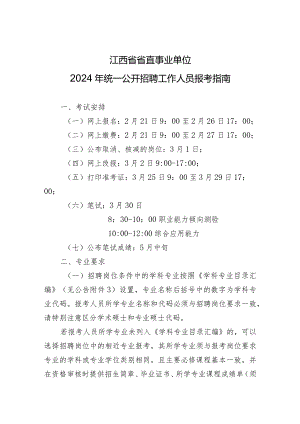 附件2：江西省省直事业单位2024年统一公开招聘工作人员报考指南.docx