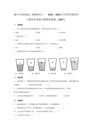 粤教版科学四年级上册15声音的高低练习.docx
