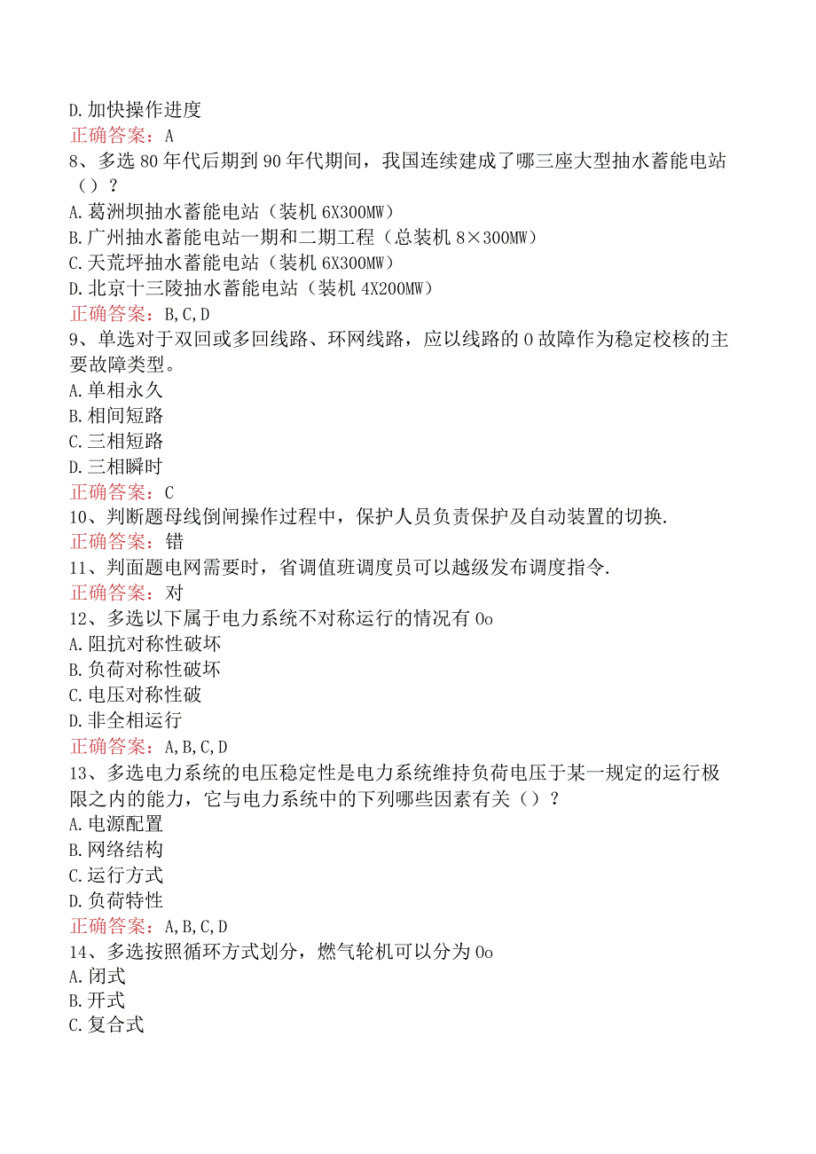 电网调度运行人员考试：电网调度调控考试试题及答案（最新版）.docx_第2页