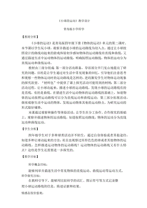 第2课小球的运动（教学设计）四年级科学下册（青岛版）.docx