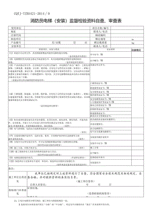 消防员电梯(安装)监督检验资料自查、审查表.docx