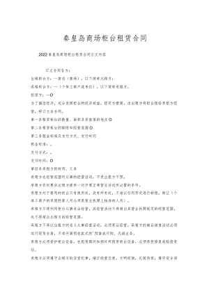 秦皇岛商场柜台租赁合同.docx