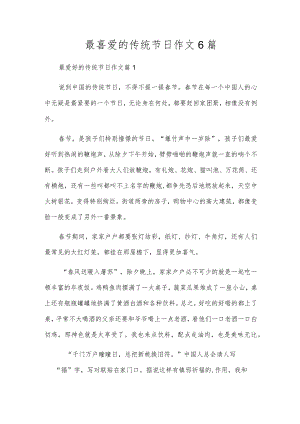 最喜欢的传统节日作文6篇.docx