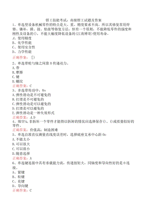 钳工技能考试：高级钳工试题及答案.docx