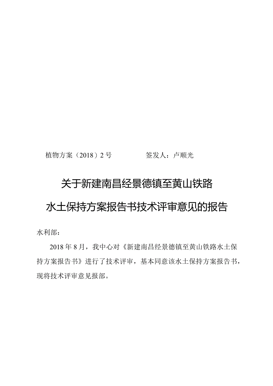 新建南昌经景德镇至黄山铁路水土保持方案技术评审意见.docx_第1页