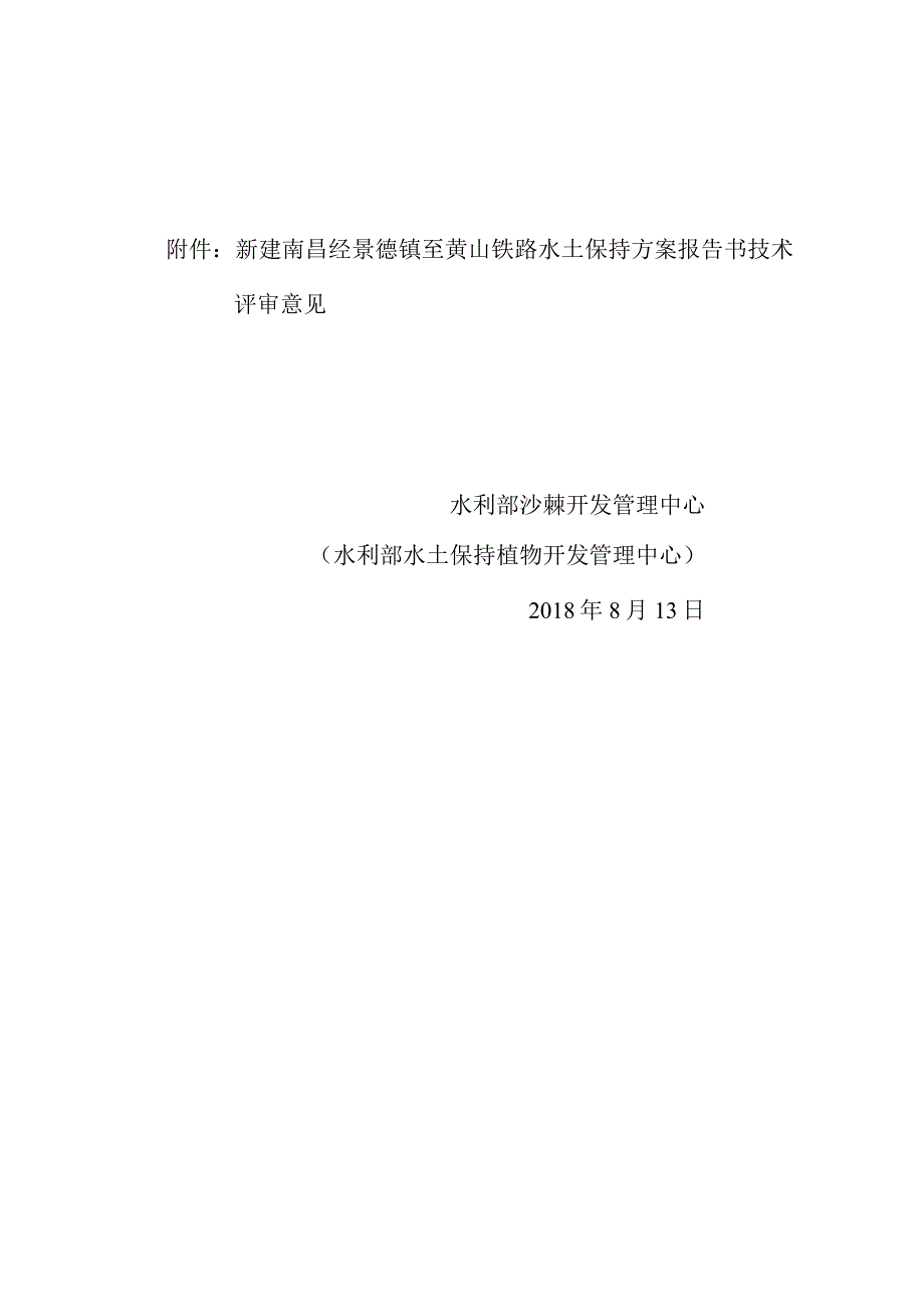 新建南昌经景德镇至黄山铁路水土保持方案技术评审意见.docx_第2页
