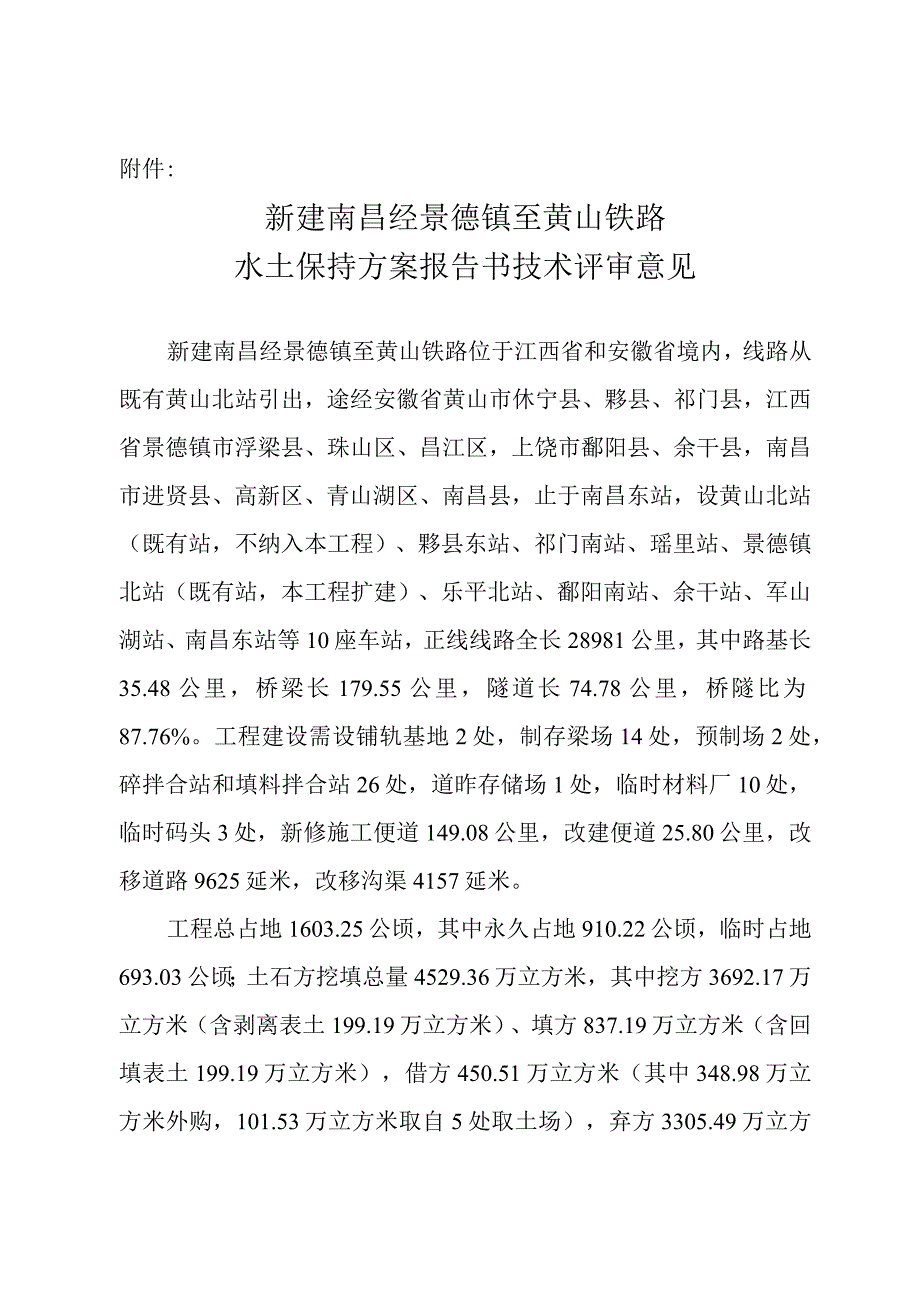 新建南昌经景德镇至黄山铁路水土保持方案技术评审意见.docx_第3页