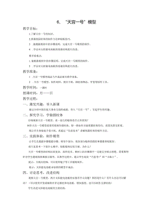 苏教版三年级劳动与技术下册6天宫一号模型集体备课教案.docx