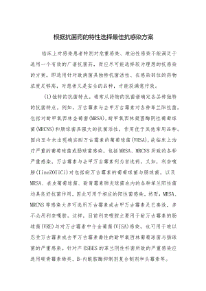 根据抗菌药的特性选择最佳抗感染方案.docx